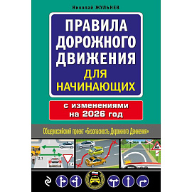 Правила дорожного движения для начинающих с изм. на 2026 год