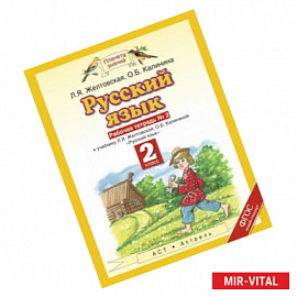 Русский язык. 2 класс (Рабочая тетрадь №2)