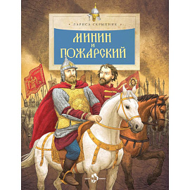 Минин и Пожарский