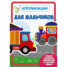 Аппликация. Для мальчиков