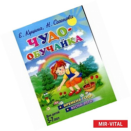 ЧуЧудо-обучайка. Времена года. Весна-лето. Для детей 5-7 лет
