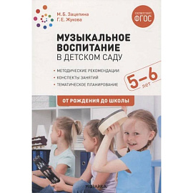 Музыкальное воспитание в детском саду. 5-6 лет. Методические рекомендации. Конспекты занятий. Тематическое планирование. ФГОС