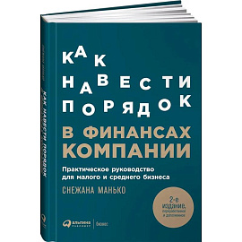 Как навести порядок в финансах компании: Практическое руководство для малого и среднего бизнеса