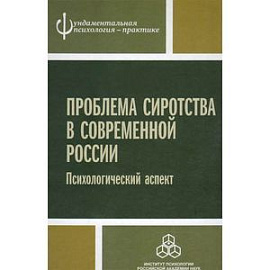 Проблема сиротства в современной России