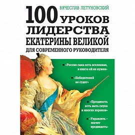 100 уроков лидерства Екатерины Великой для современного руководителя.