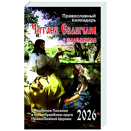 Читаем Евангелие: с паримиями. Православный календарь на 2026 год