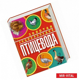 Золотая энциклопедия птицевода
