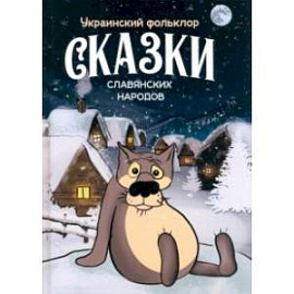 Сказки славянских народов. Украинский фольклор