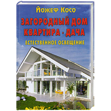 Фото Загородный дом. Квартира. Дача. Естественное освещение
