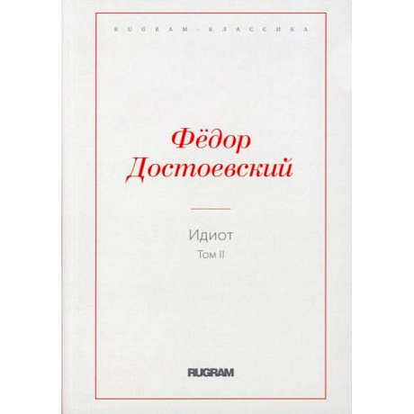 Фото Идиот. Том 2