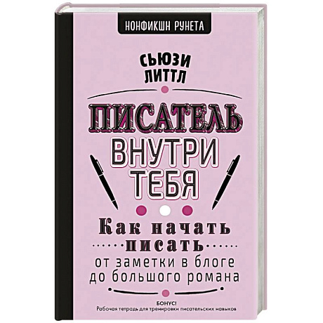 Фото Писатель внутри тебя. Как начать писать от заметки в блоге до большого романа