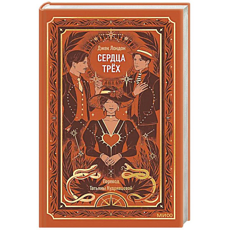 Фото Сердца трех. Вечные истории