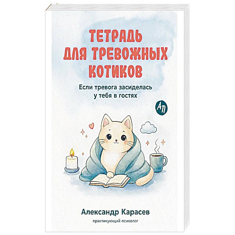 Фото Тетрадь для тревожных котиков.Если тревога засиделась у тебя в гостях