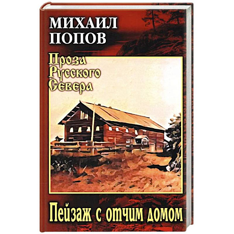 Фото Пейзаж с отчим домом