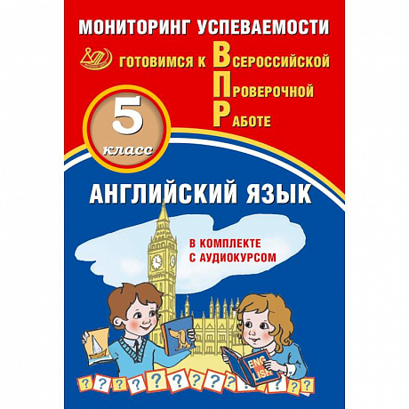Фото ВПР. Английский язык. 5 класс. Мониторинг успеваемости. Готовимся к ВПР