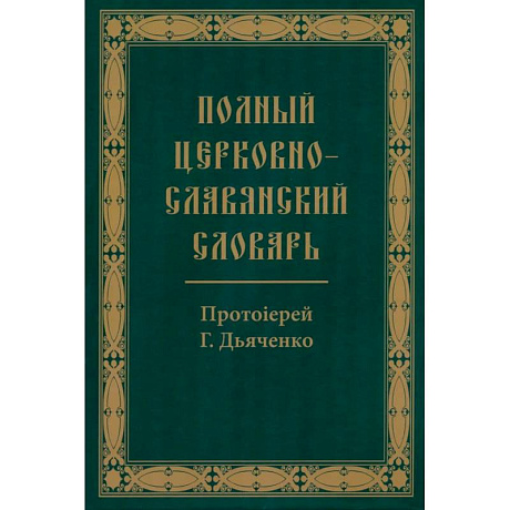 Фото Полный церковно-славянский словарь