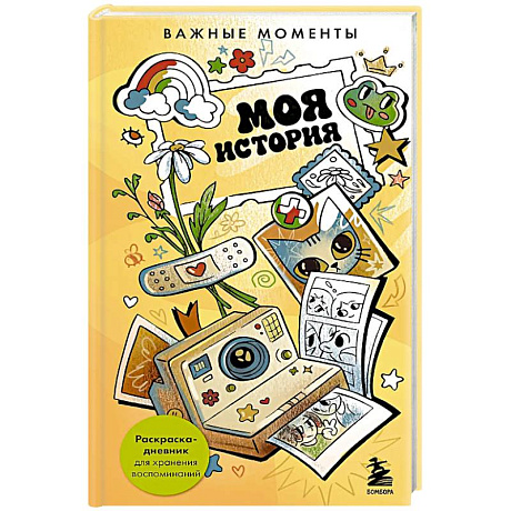 Фото Моя история. Важные моменты. Раскраска-дневник для хранения воспоминаний