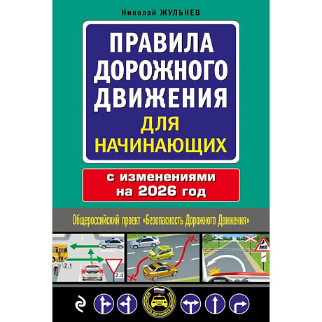 Фото Правила дорожного движения для начинающих с изм. на 2026 год