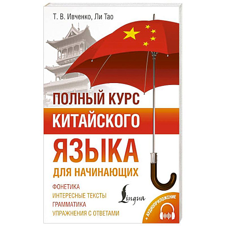 Фото Полный курс китайского языка для начинающих + аудиоприложение
