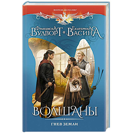 Фото Волшаны. Гнев земли