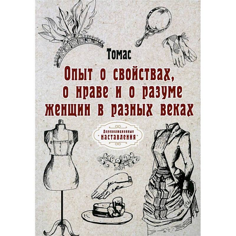 Фото Опыт о свойствах, о нраве и о разуме женщин в разных веках
