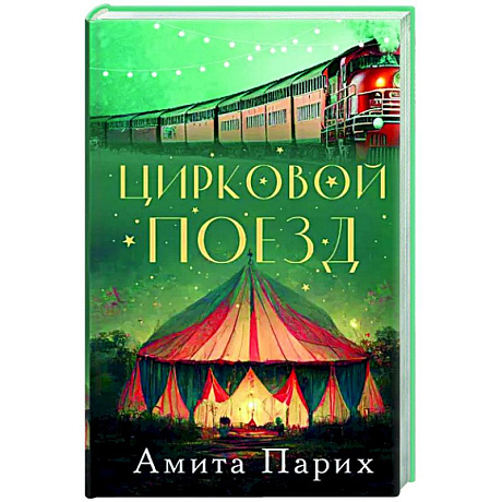 Фото Цирковой поезд