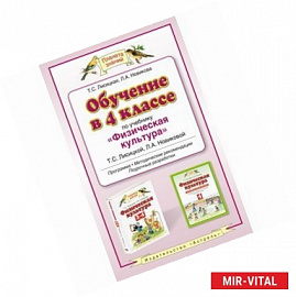 Обучение в 4 классе по учебнику 'Физическая культура' Т. С. Лисицкой, Л. А. Новиковой. Программа. Методические