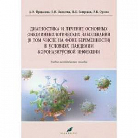 Диагностика и лечение основных онкогинекологических заболеваний (в том числе на фоне беременности)