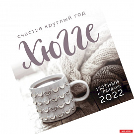 Хюгге-календарь. Счастье круглый год 2022