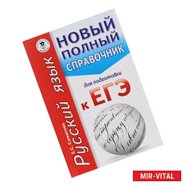 ЕГЭ. Русский язык. Новый полный справочник для подготовки к ЕГЭ