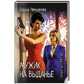 Леди-детектив. Мужик на выданье