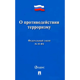 О противодействии терроризму № 35-ФЗ