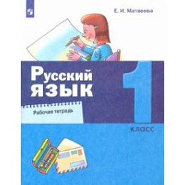 Русский язык. 1 класс. Рабочая тетрадь