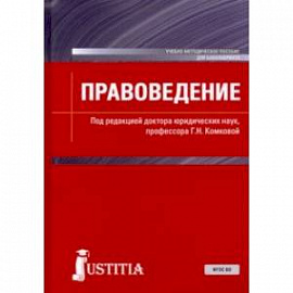 Правоведение. Учебно-методическое пособие