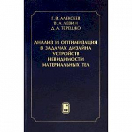 Анализ и оптимизация в задачах дизайна устройств невидимости материальных тел