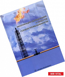 Эксплуатация оборудования и объектов газовой промышленности: Учебное пособие