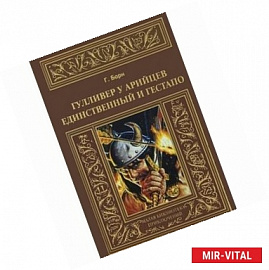 Гулливер у арийцев. Единственный и гестапо