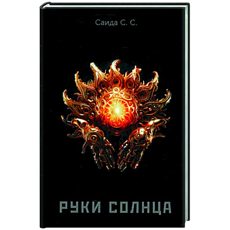Фото Руки солнца