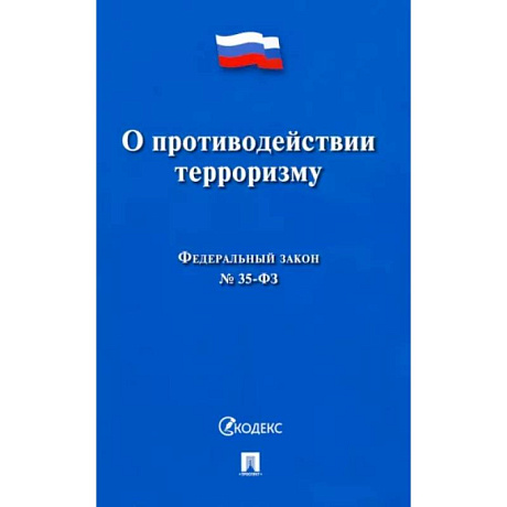 Фото О противодействии терроризму № 35-ФЗ