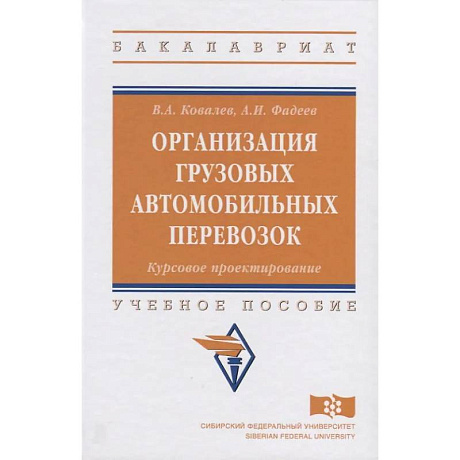 Фото Организация грузовых автомобильных перевозок. Курсовое проектирование