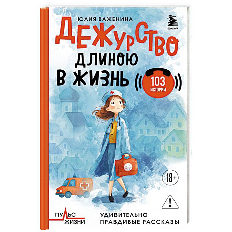 Фото Дежурство длиною в жизнь. 103 истории