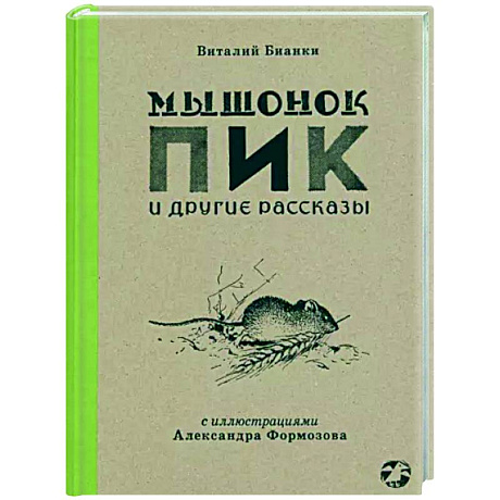Фото Мышонок Пик и другие рассказы