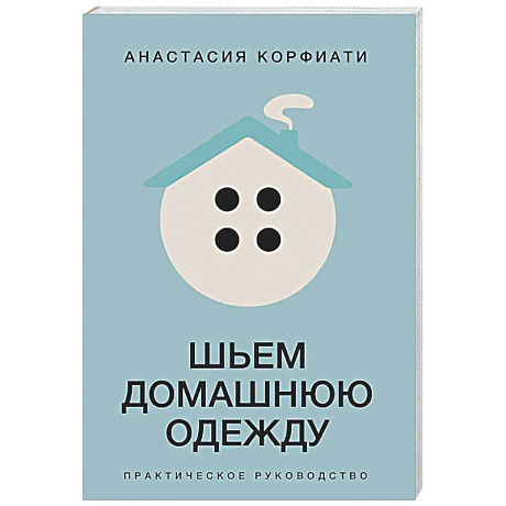 Фото Шьем домашнюю одежду. Практическое руководство