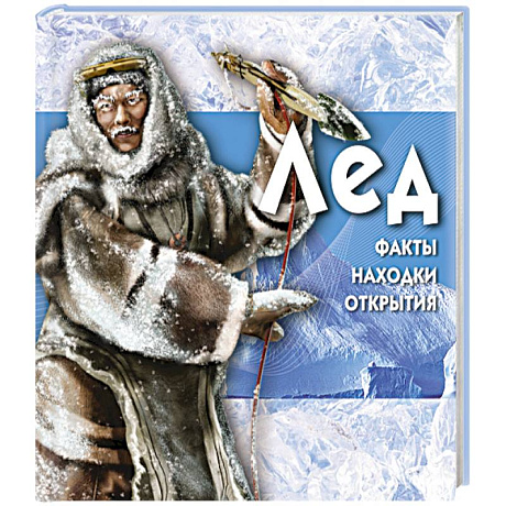 Фото Лёд
