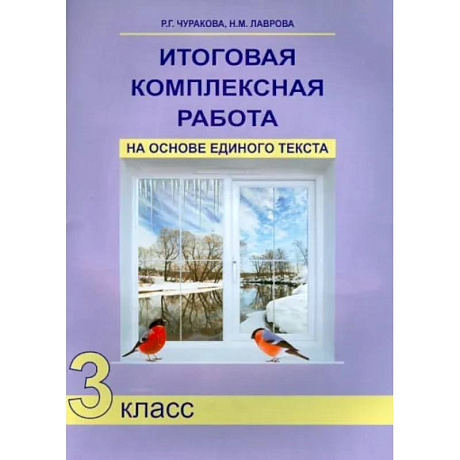 Фото Итоговая комплексная работа на основе единого текста. 3 класс. ФГОС