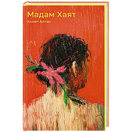 Фото Мадам Хаят