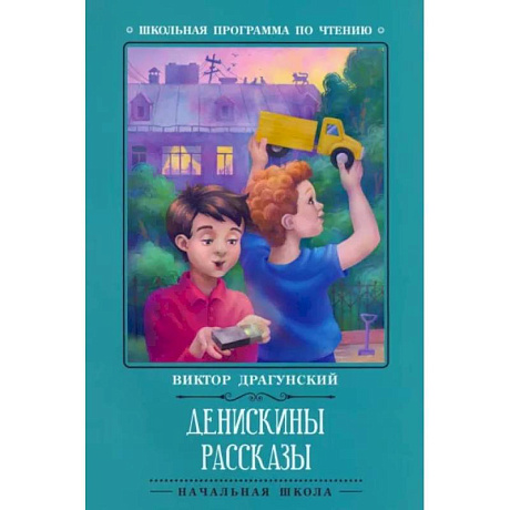 Фото Денискины рассказы