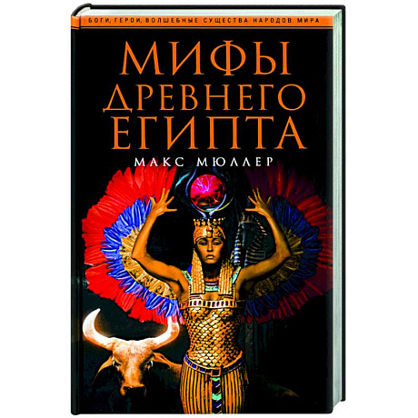 Фото Мифы Древнего Египта