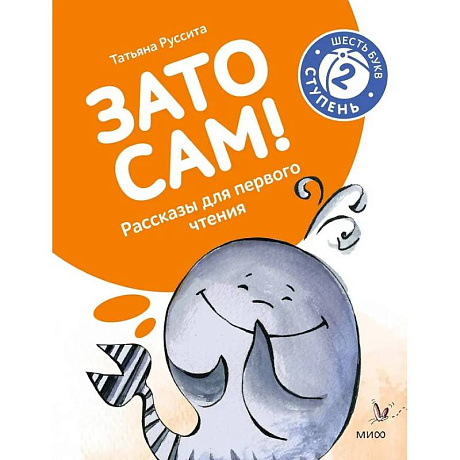 Фото Зато сам! Рассказы для первого чтения. 2 ступень 6 букв