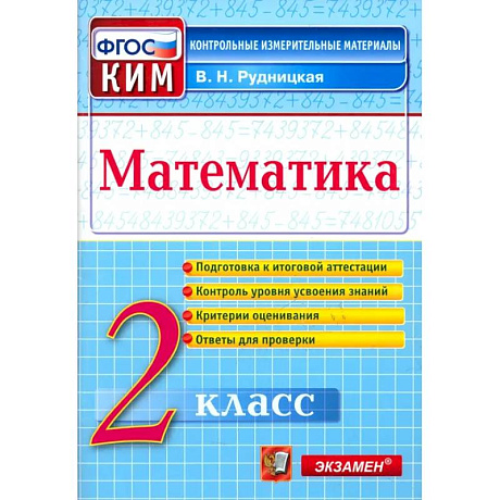 Фото Математика. 2 класс. Контрольные измерительные материалы. ФГОС